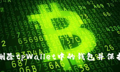 如何安全删除tpWallet中的钱包并保护你的隐私