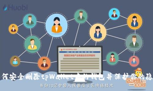 如何安全删除tpWallet中的钱包并保护你的隐私