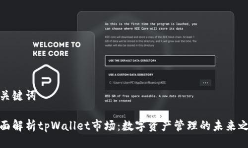 及关键词

全面解析tpWallet市场：数字资产管理的未来之路