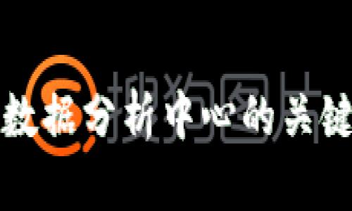 探索最新区块链数据分析中心的关键趋势与前沿技术