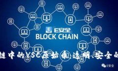 深入了解区块链中的YSC原始币：透明、安全的数