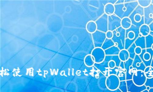 如何轻松使用tpWallet打开官网:全面指南