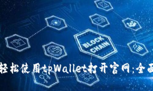 如何轻松使用tpWallet打开官网:全面指南