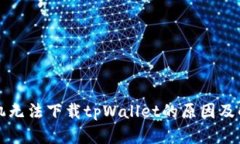 华为手机无法下载tpWallet的原因及解决方案