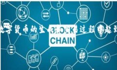 区块链挖币是一个与加密货币领域密切相关的概