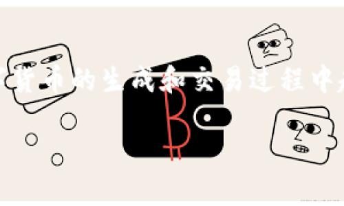 区块链挖币是一个与加密货币领域密切相关的概念，尤其是在比特币等数字货币的生成和交易过程中起到了至关重要的作用。下面，我将为您详细介绍这个概念，并展开相关内容。

区块链挖币的全面解析：探索加密货币的奥秘和潜力