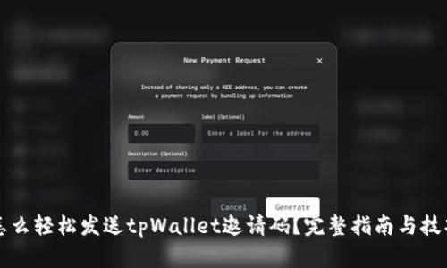 怎么轻松发送tpWallet邀请码？完整指南与技巧