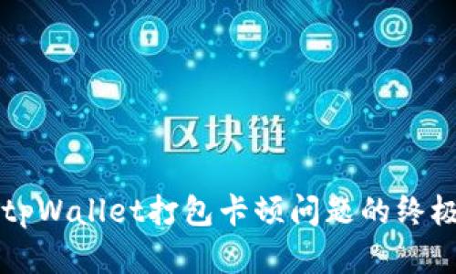解决tpWallet打包卡顿问题的终极指南