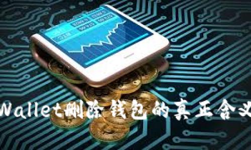 理解tpWallet删除钱包的真正含义和影响