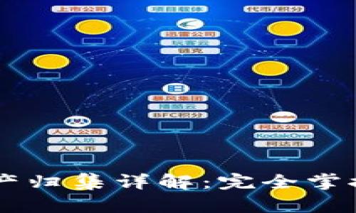 baaotitpWallet资产归集详解：完全掌握你的数字资产管理