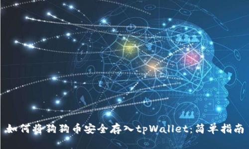 如何将狗狗币安全存入tpWallet：简单指南