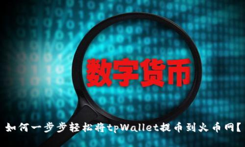 如何一步步轻松将tpWallet提币到火币网？