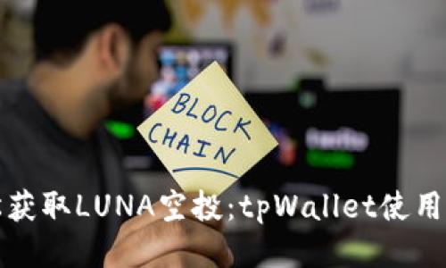 轻松获取LUNA空投：tpWallet使用指南