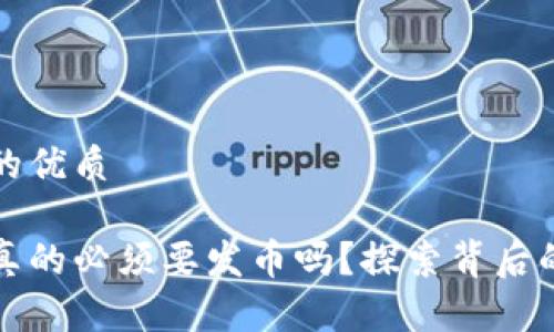思考一个且的优质
区块链项目真的必须要发币吗?探索背后的真相与选择