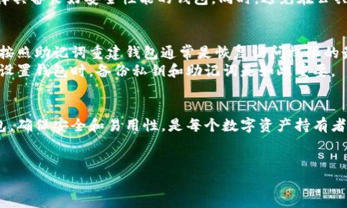 在数字货币的世界里，钱包的设置是一个非常基础且重要的步骤。如果你在强调“tp一个链”这个概念时，是指某种区块链项目或代币（token），那么在大多数情况下，确实需要一个钱包来存储和管理你的代币。下面我将详细介绍一下设置钱包的必要性，以及相关的疑问和解答。

为什么需要设置一个钱包
首先，设置钱包是进行任何区块链交易的前提。在区块链的生态系统中，钱包可以被视为你的银行账户。没有钱包，你就无法接收、存储和发送数字货币。每个钱包都有一个唯一的地址，可以视作是你的“账号”，而你通过这个地址进行交易。

除了存储数字货币，钱包还可以让你管理你的资产，查看交易记录，并与去中心化应用程序（DApps）进行互动。每次进行交易时，你都需要通过钱包签名来验证你的身份，这提升了安全性，也让每一笔交易都有据可依。

如何选择合适的钱包
市场上有许多种类的钱包：硬件钱包、软件钱包、在线钱包和纸钱包等。每种钱包都有其优缺点，因此在选择时需要根据自己的需求来做决定。

ul
    li硬件钱包：这种钱包是物理设备，通常被认为是最安全的存储方式，因为它们不连接到互联网。因此，对于长期投资者来说，硬件钱包是理想选择。/li
    li软件钱包：软件钱包分为桌面钱包和移动钱包，方便易用，适合日常交易。但是相对来说安全性较低，需谨慎使用，尤其是在使用公共网络时。/li
    li在线钱包：在线钱包通常由交易所或其他服务提供商提供，非常方便，但将资产托管于第三方始终存在一些风险。/li
    li纸钱包：纸钱包是指将私钥和公钥打印在纸上，这种方式物理上安全，但若纸张丢失或损坏，资产将无法找回。/li
/ul

如何设置钱包
设置钱包通常相对简单，以下是一般步骤：
ol
    li选择一个合适的钱包类型并下载或购买。/li
    li安装并打开软件，按照指引创建新钱包。/li
    li设置自己的密码，确保其足够复杂，并将其记录在一个安全的地方。/li
    li备份私钥或助记词，确保万无一失。/li
/ol

常见问题
接下来，我们来看看一些常见问题，帮助你更深入了解钱包的设置和使用。

问题一：如何确保钱包的安全性？
确保钱包安全性是每个数字货币使用者都需要关注的重要问题。首先，设置一个复杂且唯一的密码是每个人都应该做到的基本安全措施。 
其次，务必备份私钥或助记词。这些是你资产的唯一钥匙，丢失了将无法恢复。此外，建议定期检查钱包的更新，并选择具备良好安全性能的钱包。同时，避免在公共 Wi-Fi上进行交易或登录你的钱包，尽可能在安全的网络环境中操作。

问题二：失去钱包访问权限该怎么办？
如果你不慎失去了钱包的访问权限，例如忘记密码或丢失私钥，可以尝试通过备份恢复。如果你提前保存了助记词，按照助记词重建钱包通常是恢复访问权限的最佳方法。
如果没有备份，情况会相对复杂。没有任何方式可以恢复私钥，因此极有可能无法找回里面的资产。这就是为什么在设置钱包时，备份私钥和助记词是如此重要。

结论
总体而言，设置钱包是进入数字货币世界的必经之路。虽然每个钱包都有自己的特色和优势，选择最适合自己的钱包，确保安全和易用性，是每个数字资产持有者的责任。掌握这些基本常识，你就能更加自信地参与到数字资产的世界中。

关键词：钱包, 数字货币, 设置, 安全性/guanjianci
如何安全设置数字货币钱包，轻松管理你的资产