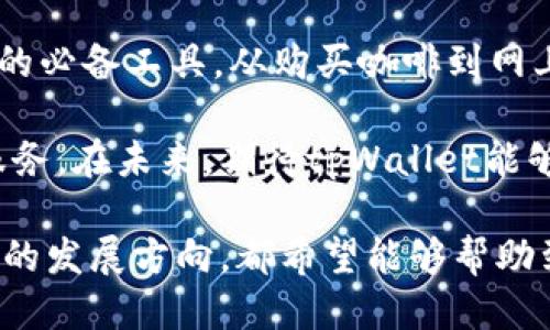 思考一个且的

在当今数字支付时代，深圳的tpWallet成为越来越多用户的首选支付工具。为了吸引用户的注意力并提升搜索引擎的可见性，我们来构思一个合适的。

  深圳tpWallet：便捷、安全的数字支付解决方案/  

相关关键词：
 guanjianci 数字支付, 深圳, tpWallet, 便捷支付/ guanjianci 

接下来，我们将对深圳tpWallet进行详细介绍，还将探讨两个相关问题。

1. 深圳tpWallet是什么？

深圳tpWallet可以说是现代数字钱包的典范。它不仅仅是一款支付软件，更多的是一个为用户提供便捷生活的智能助手。用户可以通过tpWallet进行日常消费、线上购物、转账、甚至是理财等多种操作。

tpWallet所支持的功能非常丰富。比如，用户只需将自己的银行卡绑定到app上，便可以实现快速支付，免去携带现金和银行卡的麻烦。用户在超市、餐厅，各大商家只需扫描二维码或提供账户信息，轻松进行支付。

安全性方面，tpWallet使用了最新的加密技术，确保所有交易信息的安全。此外，用户的隐私获得保护，不会被随意泄露。对于深圳这样一个金融发展迅速的城市来说，这种安全保障尤为重要。

2. 如何使用深圳tpWallet？

使用深圳tpWallet非常简单，以下是一些基本操作步骤，让你在使用过程中无障碍：

h4步骤一：下载与注册/h4
在手机的应用商店中搜索“tpWallet”，然后下载安装。安装完成后，打开app，依据提示输入手机号进行注册。接着，你会收到一条验证码，输入验证码完成注册。

h4步骤二：绑定银行卡/h4
注册完成后，进入“我的钱包”页面，找到“绑定银行卡”选项，输入银行卡号及其他相关信息，并进行验证。确保信息无误后，点击确认按钮，银行卡便成功绑定。

h4步骤三：进行充值/h4
新手用户在开始使用tpWallet进行支付之前，通常需要在app中先进行充值。进入“充值”页面，选择金额与账户类型，接着根据提示完成充值操作。这一步涉及到线下ATM取款或其他支付平台转账。

h4步骤四：开始支付/h4
一切准备就绪，用户便可以开始各种交易。如果你在实体店消费，扫描商家的二维码，输入金额，点击“支付”即可。如果是在网上购物，选择tpWallet作为支付方式，输入相关信息后完成支付。

3. tpWallet的优势与推荐

tpWallet的设计理念是将便捷与安全相结合，为用户提供更为高效的支付体验。相较于传统的支付方式，tpWallet有以下几个明显优势：

h4便利性/h4
无论你身处何地，只要手机在手，随时随地皆可支付。无论是买早餐，还是网购，减少了排队等待的时间，为用户节省了不少精力。

h4增加生活乐趣/h4
tpWallet引入了一些活泼的社交功能，用户可以与朋友分享自己的消费体验，甚至可以进行小额红包的互赠。这让支付不仅仅是交易行为，更是一种社交与分享的乐趣。

h4多样化的使用场景/h4
tpWallet不局限于日常消费，其使用场景非常广泛，诸如交通出行、快递服务、旅游消费等多种场合，都能轻松完成支付，大大提升了用户的生活质量。

4. 用户使用tpWallet遇到的问题解答

虽然tpWallet的使用过程相对简单，但在实际操作中用户仍可能遇到一些困惑。以下是一些常见问题的解答：

h4问题一：充值失败怎么办？/h4
在充值的过程中，有时候会出现失败的情况，可能是由于网络不稳定或者银行卡信息错误。建议用户检查网络状态，并仔细核对银行卡信息。如果多次充值失败，可尝试联系tpWallet客服，获取专业帮助。

h4问题二：如何保证交易安全？/h4
tpWallet充分利用了现代加密技术，确保用户的信息和资金安全。建议用户定期更换账户密码，注意不要随意分享个人信息，以防被他人利用。

5. tpWallet的未来发展方向

随着科技的不断发展，数字支付工具如tpWallet将面临更广泛的应用前景。目前，tpWallet正在探索更智能化的支付选项，比如人工智能助手。未来，tpWallet有可能会结合大数据分析，为用户提供个性化的推荐服务，让支付体验更加贴心便捷。

总结

总体而言，深圳的tpWallet凭借其便捷的支付功能和高安全性的设置，正在成为越来越多用户日常生活中的必备工具。从购买咖啡到网上购物，从线下线上的支付习惯的转变，tpWallet无疑在改变着我们的消费方式。

无论是技术的进步，还是用户需求的提升，深圳tpWallet都在不断完善自己，努力为用户提供更为优秀的服务。在未来，期待tpWallet能够继续引领数字支付的潮流，带给更多人更好的便利生活！

希望通过这篇文章，大家能对tpWallet有更深入的了解，无论是使用方法、安全保障、常见问题，还是其未来的发展方向，都希望能够帮助到正在阅读的你。