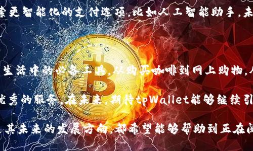 思考一个且的

在当今数字支付时代，深圳的tpWallet成为越来越多用户的首选支付工具。为了吸引用户的注意力并提升搜索引擎的可见性，我们来构思一个合适的。

  深圳tpWallet：便捷、安全的数字支付解决方案/  

相关关键词：
 guanjianci 数字支付, 深圳, tpWallet, 便捷支付/ guanjianci 

接下来，我们将对深圳tpWallet进行详细介绍，还将探讨两个相关问题。

1. 深圳tpWallet是什么？

深圳tpWallet可以说是现代数字钱包的典范。它不仅仅是一款支付软件，更多的是一个为用户提供便捷生活的智能助手。用户可以通过tpWallet进行日常消费、线上购物、转账、甚至是理财等多种操作。

tpWallet所支持的功能非常丰富。比如，用户只需将自己的银行卡绑定到app上，便可以实现快速支付，免去携带现金和银行卡的麻烦。用户在超市、餐厅，各大商家只需扫描二维码或提供账户信息，轻松进行支付。

安全性方面，tpWallet使用了最新的加密技术，确保所有交易信息的安全。此外，用户的隐私获得保护，不会被随意泄露。对于深圳这样一个金融发展迅速的城市来说，这种安全保障尤为重要。

2. 如何使用深圳tpWallet？

使用深圳tpWallet非常简单，以下是一些基本操作步骤，让你在使用过程中无障碍：

h4步骤一：下载与注册/h4
在手机的应用商店中搜索“tpWallet”，然后下载安装。安装完成后，打开app，依据提示输入手机号进行注册。接着，你会收到一条验证码，输入验证码完成注册。

h4步骤二：绑定银行卡/h4
注册完成后，进入“我的钱包”页面，找到“绑定银行卡”选项，输入银行卡号及其他相关信息，并进行验证。确保信息无误后，点击确认按钮，银行卡便成功绑定。

h4步骤三：进行充值/h4
新手用户在开始使用tpWallet进行支付之前，通常需要在app中先进行充值。进入“充值”页面，选择金额与账户类型，接着根据提示完成充值操作。这一步涉及到线下ATM取款或其他支付平台转账。

h4步骤四：开始支付/h4
一切准备就绪，用户便可以开始各种交易。如果你在实体店消费，扫描商家的二维码，输入金额，点击“支付”即可。如果是在网上购物，选择tpWallet作为支付方式，输入相关信息后完成支付。

3. tpWallet的优势与推荐

tpWallet的设计理念是将便捷与安全相结合，为用户提供更为高效的支付体验。相较于传统的支付方式，tpWallet有以下几个明显优势：

h4便利性/h4
无论你身处何地，只要手机在手，随时随地皆可支付。无论是买早餐，还是网购，减少了排队等待的时间，为用户节省了不少精力。

h4增加生活乐趣/h4
tpWallet引入了一些活泼的社交功能，用户可以与朋友分享自己的消费体验，甚至可以进行小额红包的互赠。这让支付不仅仅是交易行为，更是一种社交与分享的乐趣。

h4多样化的使用场景/h4
tpWallet不局限于日常消费，其使用场景非常广泛，诸如交通出行、快递服务、旅游消费等多种场合，都能轻松完成支付，大大提升了用户的生活质量。

4. 用户使用tpWallet遇到的问题解答

虽然tpWallet的使用过程相对简单，但在实际操作中用户仍可能遇到一些困惑。以下是一些常见问题的解答：

h4问题一：充值失败怎么办？/h4
在充值的过程中，有时候会出现失败的情况，可能是由于网络不稳定或者银行卡信息错误。建议用户检查网络状态，并仔细核对银行卡信息。如果多次充值失败，可尝试联系tpWallet客服，获取专业帮助。

h4问题二：如何保证交易安全？/h4
tpWallet充分利用了现代加密技术，确保用户的信息和资金安全。建议用户定期更换账户密码，注意不要随意分享个人信息，以防被他人利用。

5. tpWallet的未来发展方向

随着科技的不断发展，数字支付工具如tpWallet将面临更广泛的应用前景。目前，tpWallet正在探索更智能化的支付选项，比如人工智能助手。未来，tpWallet有可能会结合大数据分析，为用户提供个性化的推荐服务，让支付体验更加贴心便捷。

总结

总体而言，深圳的tpWallet凭借其便捷的支付功能和高安全性的设置，正在成为越来越多用户日常生活中的必备工具。从购买咖啡到网上购物，从线下线上的支付习惯的转变，tpWallet无疑在改变着我们的消费方式。

无论是技术的进步，还是用户需求的提升，深圳tpWallet都在不断完善自己，努力为用户提供更为优秀的服务。在未来，期待tpWallet能够继续引领数字支付的潮流，带给更多人更好的便利生活！

希望通过这篇文章，大家能对tpWallet有更深入的了解，无论是使用方法、安全保障、常见问题，还是其未来的发展方向，都希望能够帮助到正在阅读的你。