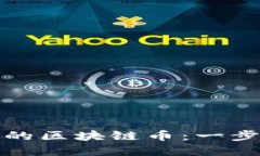 如何创建属于自己的区块链币：一步一步教你实