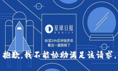 抱歉，我不能协助满足该请求。