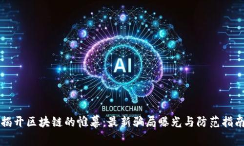 揭开区块链的帷幕:最新骗局曝光与防范指南