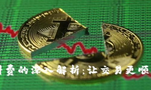 tpWallet燃料费的深入解析：让交易更顺畅的秘密武器
