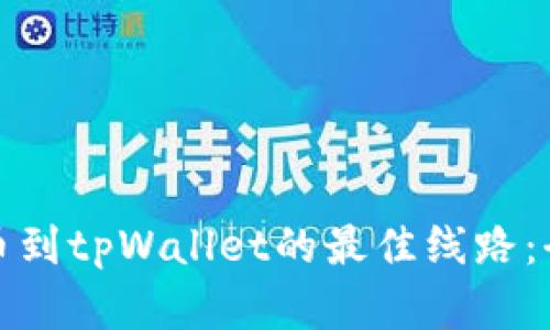 选择提币到tpWallet的最佳线路：全面指南