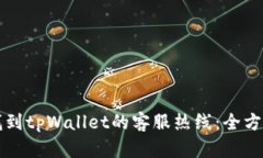 如何找到tpWallet的客服热线：全方位指南