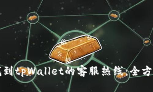如何找到tpWallet的客服热线：全方位指南