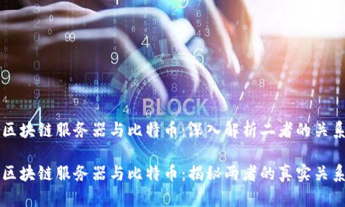 区块链服务器与比特币:深入解析二者的关系
区块链服务器与比特币:揭秘两者的真实关系