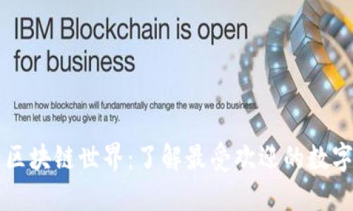 探索区块链世界：了解最受欢迎的数字货币