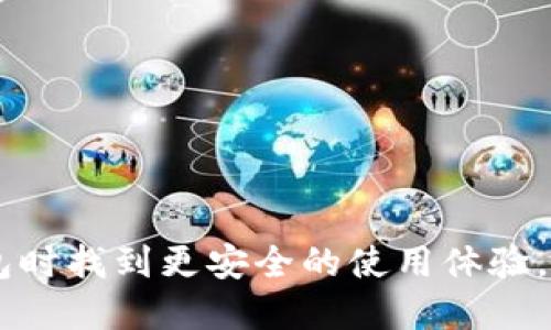 思考一个且的

  如何安全有效地处理tpWallet密码忘记的问题/ 

 guanjianci tpWallet, 密码, 忘记, 销毁/guanjianci 

引言：为何会忘记tpWallet密码
在学会使用各种电子钱包的今天，tpWallet作为一种流行的数字钱包工具，备受用户喜爱。不过，由于日常生活的繁忙与多样，很多人难免会在某个时刻遗忘自己设置的密码。无论是由于长期未使用，还是设置了多个复杂的密码，都可能导致我们一时之间想不起这个至关重要的验证信息。
当我们发现自己无法进入钱包时，焦急和无措会随之而来。这也是很多用户开始主动搜索“How to decrypt forgot tpWallet password”的原因。然而，如何有效而安全地处理此类情况，是我们今天需要仔细讨论的问题。

如何重置tpWallet的密码
首先，让我们澄清一个误区：tpWallet一般不支持直接重置密码的功能。如果你忘了密码，tpWallet自身不会提供简单的重置选项，这意味着你需要对钱包的安全性与明智处理有所了解。面对这种情况，最好的解决办法是备份你的恢复种子（恢复密钥）。这通常是你在创建tpWallet时设定的，确保你的资产安全至关重要。
以下是一些步骤，可以帮助你有效恢复账户：
ol
    li查找备份：通常在安装tpWallet时，你会被要求备份你的恢复种子。寻找这个备份，并确保其安全完整，以便后续操作时使用。/li
    li重新安装tpWallet：卸载当前版本的tpWallet，然后下载并安装最新版本。这一步确保了软件的正常更新，减少了不必要的技术问题。/li
    li导入备份：在新安装的tpWallet中，选择“导入”或“恢复”的选项，并按提示输入你先前备份的恢复种子。/li
    li设置新密码：成功登录后，及时更改密码，并建议选择一个既安全又容易记住的密码。/li
/ol

为什么保护恢复种子如此重要
恢复种子对tpWallet用户来说至关重要。它相当于你的数字资产的钥匙，任何能拥有这串种子的人都能访问到你存储在钱包中的加密货币。因此，保护好这份信息就显得尤为重要。你可以将恢复种子记录在纸上，并保留在安全的地方。例如，放在一个防火的保险箱内，或与个人的其他重要文件放在一起。
确保这个信息不被其他人获取，而你自己又能在需要的时刻顺利找到它，这样才能最大限度保障你在tpWallet中的资金安全。

常见的错误处理方式
面对忘记tpWallet密码的情况，很多用户可能会寻求直接删除钱包或转移资产的解决办法。然而，鉴于tpWallet的特殊性，这些方法并不总是有效。此外，某些不明途径的咨询可能让你的资金面临更大的风险。
例如，网上不乏某些声称能“破解”钱包密码的方法。这些往往是不可靠的，很多甚至是对你的资产的直接威胁。一旦你把自己的私钥或密码泄露给了他人，几乎没有任何解决的空间。因此，在处理tpWallet密码忘记问题时，务必要保持冷静，并持续锁定安全的解决方案。

如何防止今后再次忘记tpWallet密码
偶尔忘记密码是人之常情，但我们可以通过一些简单的方法来降低这种发生的频率：
ol
    li定期更新密码：定期更新你的密码，使用密码管理应用程序来帮助你记住这些安全信息。确保在密码更新时使用不同的字符组合，使其更加安全。/li
    li设置安全提示：虽然tpWallet自带的功能中没有这个选项，但我们仍然可以通过其他形式来设置一些安全提示，帮助自己回忆密码。/li
    li使用密码管理器：现代密码管理器可以帮助你更安全地存储和管理密码，这样就能避免频繁忘记和混淆复杂的密码。/li
/ol

常见问题解答

问题一：如果我没有备份恢复种子，应该怎么办？
面对这样的情况，首先要明白，tpWallet是非常注重安全性的，对于没有备份的用户而言，直接找回密码的几率极低。此时，最好的办法是停止一切尝试去恢复钱包。从安全的角度考虑，关注自己的资产，确保后续的行为不会对资产造成潜在损失。
如果后续有新机会或方法得以找回或搭建新账户，请务必严格遵循安全步骤进行操作，避免因为一时不慎导致更多的资产损失。就像前面所提过的，别轻信各种网上的