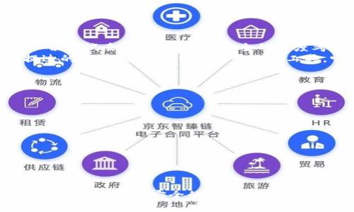 思考一个且的

  如何安全有效地处理tpWallet密码忘记的问题/ 

 guanjianci tpWallet, 密码, 忘记, 销毁/guanjianci 

引言：为何会忘记tpWallet密码
在学会使用各种电子钱包的今天，tpWallet作为一种流行的数字钱包工具，备受用户喜爱。不过，由于日常生活的繁忙与多样，很多人难免会在某个时刻遗忘自己设置的密码。无论是由于长期未使用，还是设置了多个复杂的密码，都可能导致我们一时之间想不起这个至关重要的验证信息。
当我们发现自己无法进入钱包时，焦急和无措会随之而来。这也是很多用户开始主动搜索“How to decrypt forgot tpWallet password”的原因。然而，如何有效而安全地处理此类情况，是我们今天需要仔细讨论的问题。

如何重置tpWallet的密码
首先，让我们澄清一个误区：tpWallet一般不支持直接重置密码的功能。如果你忘了密码，tpWallet自身不会提供简单的重置选项，这意味着你需要对钱包的安全性与明智处理有所了解。面对这种情况，最好的解决办法是备份你的恢复种子（恢复密钥）。这通常是你在创建tpWallet时设定的，确保你的资产安全至关重要。
以下是一些步骤，可以帮助你有效恢复账户：
ol
    li查找备份：通常在安装tpWallet时，你会被要求备份你的恢复种子。寻找这个备份，并确保其安全完整，以便后续操作时使用。/li
    li重新安装tpWallet：卸载当前版本的tpWallet，然后下载并安装最新版本。这一步确保了软件的正常更新，减少了不必要的技术问题。/li
    li导入备份：在新安装的tpWallet中，选择“导入”或“恢复”的选项，并按提示输入你先前备份的恢复种子。/li
    li设置新密码：成功登录后，及时更改密码，并建议选择一个既安全又容易记住的密码。/li
/ol

为什么保护恢复种子如此重要
恢复种子对tpWallet用户来说至关重要。它相当于你的数字资产的钥匙，任何能拥有这串种子的人都能访问到你存储在钱包中的加密货币。因此，保护好这份信息就显得尤为重要。你可以将恢复种子记录在纸上，并保留在安全的地方。例如，放在一个防火的保险箱内，或与个人的其他重要文件放在一起。
确保这个信息不被其他人获取，而你自己又能在需要的时刻顺利找到它，这样才能最大限度保障你在tpWallet中的资金安全。

常见的错误处理方式
面对忘记tpWallet密码的情况，很多用户可能会寻求直接删除钱包或转移资产的解决办法。然而，鉴于tpWallet的特殊性，这些方法并不总是有效。此外，某些不明途径的咨询可能让你的资金面临更大的风险。
例如，网上不乏某些声称能“破解”钱包密码的方法。这些往往是不可靠的，很多甚至是对你的资产的直接威胁。一旦你把自己的私钥或密码泄露给了他人，几乎没有任何解决的空间。因此，在处理tpWallet密码忘记问题时，务必要保持冷静，并持续锁定安全的解决方案。

如何防止今后再次忘记tpWallet密码
偶尔忘记密码是人之常情，但我们可以通过一些简单的方法来降低这种发生的频率：
ol
    li定期更新密码：定期更新你的密码，使用密码管理应用程序来帮助你记住这些安全信息。确保在密码更新时使用不同的字符组合，使其更加安全。/li
    li设置安全提示：虽然tpWallet自带的功能中没有这个选项，但我们仍然可以通过其他形式来设置一些安全提示，帮助自己回忆密码。/li
    li使用密码管理器：现代密码管理器可以帮助你更安全地存储和管理密码，这样就能避免频繁忘记和混淆复杂的密码。/li
/ol

常见问题解答

问题一：如果我没有备份恢复种子，应该怎么办？
面对这样的情况，首先要明白，tpWallet是非常注重安全性的，对于没有备份的用户而言，直接找回密码的几率极低。此时，最好的办法是停止一切尝试去恢复钱包。从安全的角度考虑，关注自己的资产，确保后续的行为不会对资产造成潜在损失。
如果后续有新机会或方法得以找回或搭建新账户，请务必严格遵循安全步骤进行操作，避免因为一时不慎导致更多的资产损失。就像前面所提过的，别轻信各种网上的