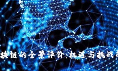2023年区块链的全景评价:机遇与挑战的深度解析