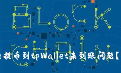 如何解决提币到tpWallet未到账问题?详细全解