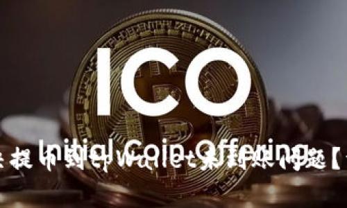 如何解决提币到tpWallet未到账问题?详细全解