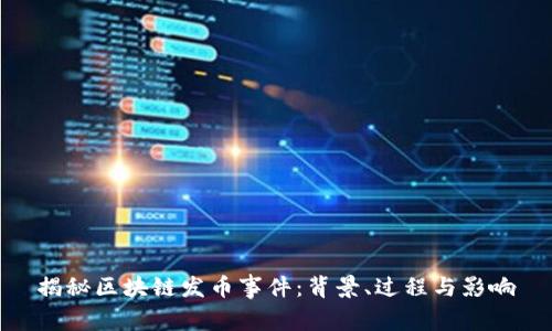 揭秘区块链发币事件:背景、过程与影响
