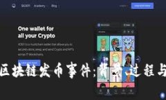 揭秘区块链发币事件：背景、过程与影响