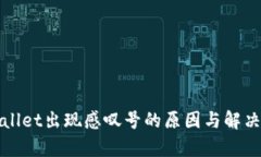 tpWallet出现感叹号的原因与解决方法