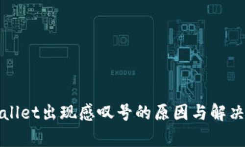 tpWallet出现感叹号的原因与解决方法
