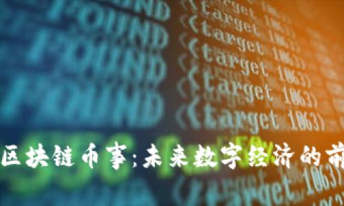 深入探索区块链币事:未来数字经济的前景与挑战
