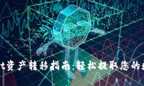 tpWallet资产转移指南：轻松提取您的数字资产