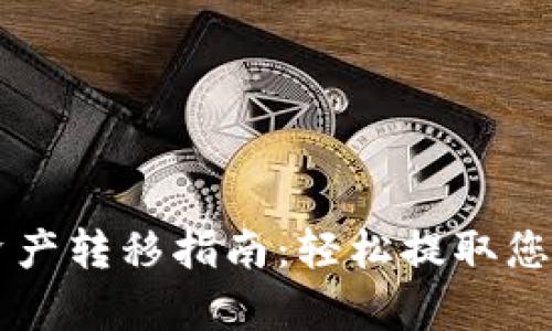 tpWallet资产转移指南：轻松提取您的数字资产