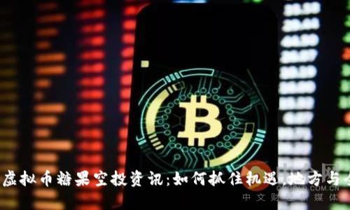 2023年区块链虚拟币糖果空投资讯：如何抓住机遇，地方与全球的趋势分析