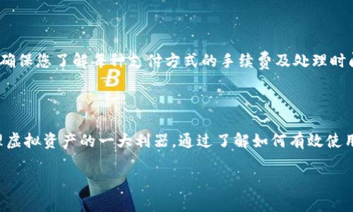 要回答“tpWallet是虚拟货币吗”这个问题，我们首先需要理解tpWallet的本质以及它在虚拟货币世界中的地位。请跟随我一同深入探索这个主题。

什么是tpWallet？

tpWallet是一种数字钱包，其主要功能是存储和管理虚拟货币。通过tpWallet，用户可以轻松地接收、发送及储存各种加密货币，例如比特币、以太坊等。这类数字钱包通常拥有安全性高、操作简单等特点，因此越来越受到广大用户的青睐。

虚拟货币的概念

在探讨tpWallet之前，我们首先得了解虚拟货币。虚拟货币，简而言之，是一种没有实体形态的货币，仅存在于数字网络中。通常依据区块链技术进行交易和记录。比特币是最早的也是最知名的虚拟货币，随后出现了以太坊、莱特币、Ripple等各种形式的虚拟货币。

tpWallet是否属于虚拟货币？

经过以上分析，我们可以明确地说，tpWallet本身并不是一种虚拟货币，而是一个用于存储和管理虚拟货币的工具。它为用户提供方便、安全的方式来处理他们的虚拟资产。

tpWallet有哪些特点？

tpWallet提供了许多优质的特点，使其成为用户管理虚拟货币的理想选择。以下是一些关键点：

ul
    listrong安全性：/strongtpWallet采用高级加密技术，确保用户资产的安全。即使在遭遇网络攻击的情况下，用户的资产也能得到有效保护。/li
    listrong用户友好的界面：/strongtpWallet设计，使得新手用户也能轻松上手登录、管理和交易。/li
    listrong多币种支持：/strong该钱包支持多种类型的虚拟货币，用户可以在一个平台上统一管理自己的资产。/li
    listrong便捷的交易体验：/strong用户可以瞬间完成资产的转移和接收，大大提升了交易的效率。/li
/ul

如何有效使用tpWallet？

若您打算使用tpWallet，这里有一些有效使用的建议：

ol
    listrong确保安全性：/strong在创建tpWallet账号时，设置强密码，并启用双重认证功能，以提供额外的安全保障。/li
    listrong定期备份：/strong定期备份您的钱包和私钥，以防数据丢失或钱包被盗。/li
    listrong注意交易信息：/strong在进行任何交易前，务必再次确认对方的信息及交易细节，防止潜在的诈骗事件。/li
    listrong保持更新：/strong定期检查tpWallet的更新版本，以获得最新的功能和安全补丁。/li
/ol

tpWallet与其他数字钱包的对比

说到tpWallet，不得不提的是市场上还有许多其他数字钱包。那么tpWallet与其他数字钱包相比，有何不同呢？

table
    tr
        th钱包名称/th
        th安全性/th
        th用户体验/th
        th支持币种/th
    /tr
    tr
        tdtpWallet/td
        td高/td
        td友好/td
        td多种/td
    /tr
    tr
        td其他钱包A/td
        td中/td
        td复杂/td
        td少数/td
    /tr
    tr
        td其他钱包B/td
        td低/td
        td难/td
        td中等/td
    /tr
/table

从表中可以看出，tpWallet在安全性和用户体验方面均优于行业内的其他数字钱包，对于初次接触虚拟货币的用户来说，tpWallet是个不错的选择。

常见问题

在使用tpWallet或任何其他数字钱包时，用户可能会有很多疑问。以下是两个常见的问题，以及我们的解答。

h41. 如何恢复tpWallet的访问权限？/h4

在某些情况下，用户可能会意外丢失对tpWallet的访问权限，例如遗忘密码或丢失设备。这时候，首先要确保是否有备份的助记词（mnemonic phrase）或私钥。如果您有备份，您可以轻松地通过这些信息恢复访问。但如果没有此类备份，很遗憾，恢复账户可能会变得困难。我们建议用户在创建钱包时，务必妥善保管备份信息，以避免日后的困扰。

h42. tpWallet支持哪些支付方式？/h4

tpWallet通常支持多种支付方式，包括银行转账、信用卡、以及其他电子支付手段等。用户可以根据个人需求选择最合适的支付方式进行入金和出金。确保您了解每种支付方式的手续费及处理时间，以作出最优选择。

总 结

综上所述，tpWallet不是一种虚拟货币，而是一种数字钱包工具，专门用于存储和管理各种虚拟货币。它为用户提供了安全、便捷及友好的体验，是管理虚拟资产的一大利器。通过了解如何有效使用tpWallet，用户可以更好地把握虚拟货币的投资机会，保护自身资产安全。

tpWallet引领虚拟货币管理的新篇章