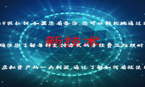 要回答“tpWallet是虚拟货币吗”这个问题，我们首先需要理解tpWallet的本质以及它在虚拟货币世界中的地位。请跟随我一同深入探索这个主题。

什么是tpWallet？

tpWallet是一种数字钱包，其主要功能是存储和管理虚拟货币。通过tpWallet，用户可以轻松地接收、发送及储存各种加密货币，例如比特币、以太坊等。这类数字钱包通常拥有安全性高、操作简单等特点，因此越来越受到广大用户的青睐。

虚拟货币的概念

在探讨tpWallet之前，我们首先得了解虚拟货币。虚拟货币，简而言之，是一种没有实体形态的货币，仅存在于数字网络中。通常依据区块链技术进行交易和记录。比特币是最早的也是最知名的虚拟货币，随后出现了以太坊、莱特币、Ripple等各种形式的虚拟货币。

tpWallet是否属于虚拟货币？

经过以上分析，我们可以明确地说，tpWallet本身并不是一种虚拟货币，而是一个用于存储和管理虚拟货币的工具。它为用户提供方便、安全的方式来处理他们的虚拟资产。

tpWallet有哪些特点？

tpWallet提供了许多优质的特点，使其成为用户管理虚拟货币的理想选择。以下是一些关键点：

ul
    listrong安全性：/strongtpWallet采用高级加密技术，确保用户资产的安全。即使在遭遇网络攻击的情况下，用户的资产也能得到有效保护。/li
    listrong用户友好的界面：/strongtpWallet设计，使得新手用户也能轻松上手登录、管理和交易。/li
    listrong多币种支持：/strong该钱包支持多种类型的虚拟货币，用户可以在一个平台上统一管理自己的资产。/li
    listrong便捷的交易体验：/strong用户可以瞬间完成资产的转移和接收，大大提升了交易的效率。/li
/ul

如何有效使用tpWallet？

若您打算使用tpWallet，这里有一些有效使用的建议：

ol
    listrong确保安全性：/strong在创建tpWallet账号时，设置强密码，并启用双重认证功能，以提供额外的安全保障。/li
    listrong定期备份：/strong定期备份您的钱包和私钥，以防数据丢失或钱包被盗。/li
    listrong注意交易信息：/strong在进行任何交易前，务必再次确认对方的信息及交易细节，防止潜在的诈骗事件。/li
    listrong保持更新：/strong定期检查tpWallet的更新版本，以获得最新的功能和安全补丁。/li
/ol

tpWallet与其他数字钱包的对比

说到tpWallet，不得不提的是市场上还有许多其他数字钱包。那么tpWallet与其他数字钱包相比，有何不同呢？

table
    tr
        th钱包名称/th
        th安全性/th
        th用户体验/th
        th支持币种/th
    /tr
    tr
        tdtpWallet/td
        td高/td
        td友好/td
        td多种/td
    /tr
    tr
        td其他钱包A/td
        td中/td
        td复杂/td
        td少数/td
    /tr
    tr
        td其他钱包B/td
        td低/td
        td难/td
        td中等/td
    /tr
/table

从表中可以看出，tpWallet在安全性和用户体验方面均优于行业内的其他数字钱包，对于初次接触虚拟货币的用户来说，tpWallet是个不错的选择。

常见问题

在使用tpWallet或任何其他数字钱包时，用户可能会有很多疑问。以下是两个常见的问题，以及我们的解答。

h41. 如何恢复tpWallet的访问权限？/h4

在某些情况下，用户可能会意外丢失对tpWallet的访问权限，例如遗忘密码或丢失设备。这时候，首先要确保是否有备份的助记词（mnemonic phrase）或私钥。如果您有备份，您可以轻松地通过这些信息恢复访问。但如果没有此类备份，很遗憾，恢复账户可能会变得困难。我们建议用户在创建钱包时，务必妥善保管备份信息，以避免日后的困扰。

h42. tpWallet支持哪些支付方式？/h4

tpWallet通常支持多种支付方式，包括银行转账、信用卡、以及其他电子支付手段等。用户可以根据个人需求选择最合适的支付方式进行入金和出金。确保您了解每种支付方式的手续费及处理时间，以作出最优选择。

总 结

综上所述，tpWallet不是一种虚拟货币，而是一种数字钱包工具，专门用于存储和管理各种虚拟货币。它为用户提供了安全、便捷及友好的体验，是管理虚拟资产的一大利器。通过了解如何有效使用tpWallet，用户可以更好地把握虚拟货币的投资机会，保护自身资产安全。

tpWallet引领虚拟货币管理的新篇章