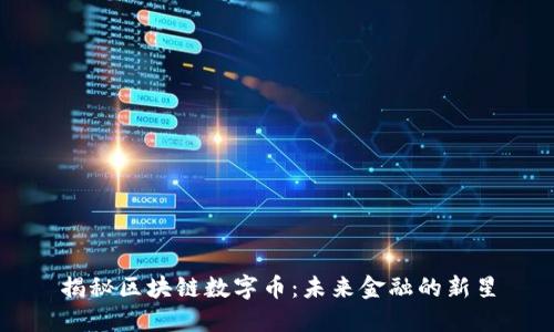 揭秘区块链数字币:未来金融的新星