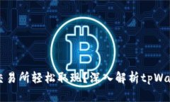 如何在香港交易所轻松取现？深入解析tpWallet操作