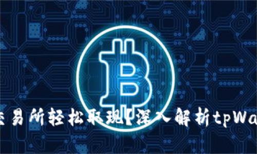 如何在香港交易所轻松取现？深入解析tpWallet操作指南