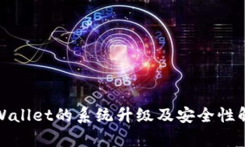 tpWallet的系统升级及安全性解析