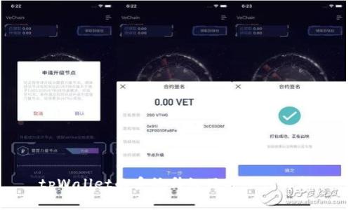 tpWallet的系统升级及安全性解析